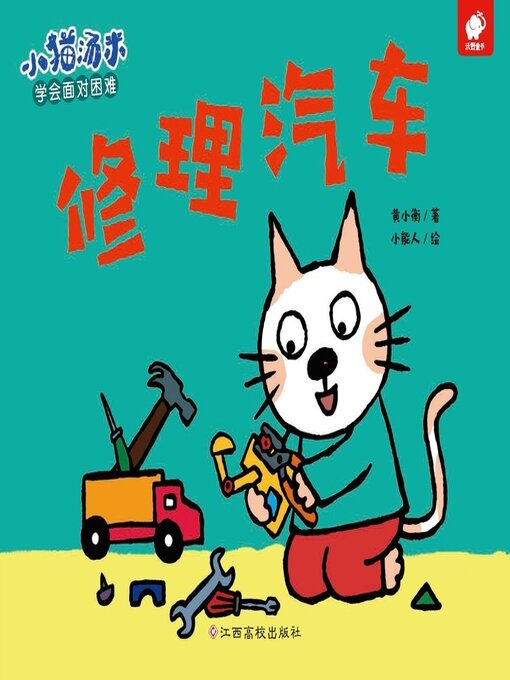 Cover image for 修理汽车